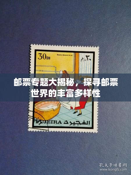 邮票专题大揭秘，探寻邮票世界的丰富多样性