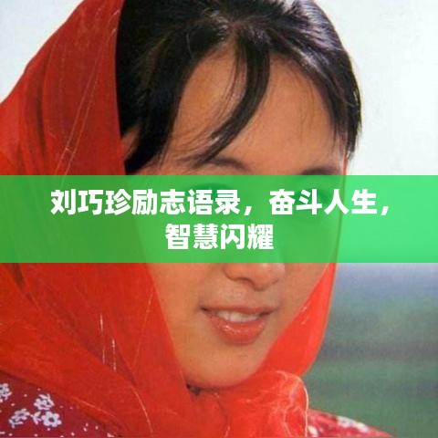 刘巧珍励志语录，奋斗人生，智慧闪耀