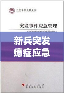 新兵突发癔症应急处理指南，专家教你如何应对！