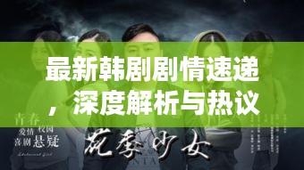 最新韩剧剧情速递，深度解析与热议话题一网打尽
