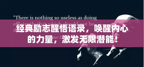 经典励志醒悟语录，唤醒内心的力量，激发无限潜能！