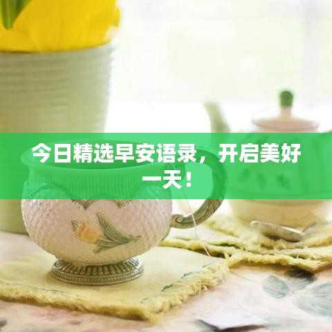 今日精选早安语录，开启美好一天！