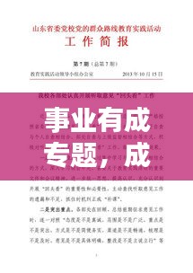 事业有成专题，成功之路探索与实践的启示