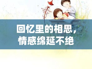 回忆里的相思，情感绵延不绝