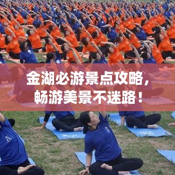金湖必游景点攻略，畅游美景不迷路！