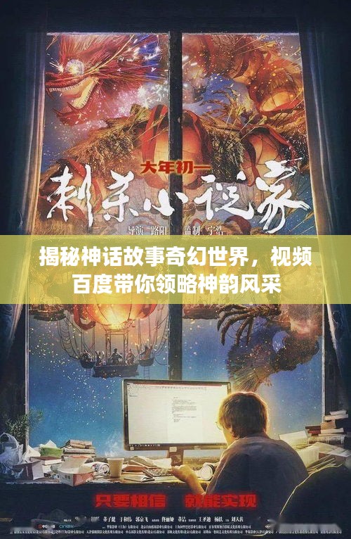 揭秘神话故事奇幻世界，视频百度带你领略神韵风采