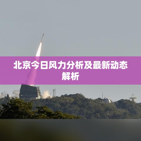 北京今日风力分析及最新动态解析