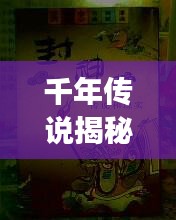 千年传说揭秘，灵童救母故事——百度带你探寻真相