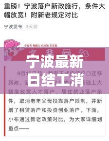 宁波最新日结工消息更新