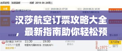 汉莎航空订票攻略大全，最新指南助你轻松预订！