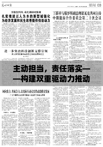 主动担当，责任落实——构建双重驱动力推动发展