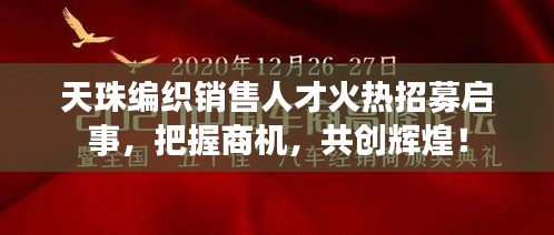 天珠编织销售人才火热招募启事，把握商机，共创辉煌！