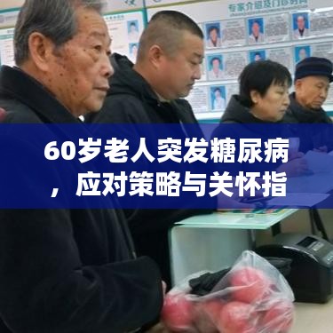 60岁老人突发糖尿病，应对策略与关怀指南