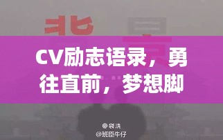 CV励志语录，勇往直前，梦想脚步不停歇