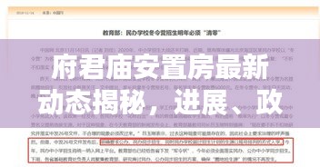 府君庙安置房最新动态揭秘，进展、政策、房源一网打尽！