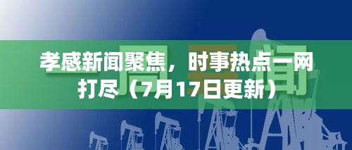 孝感新闻聚焦，时事热点一网打尽（7月17日更新）