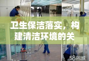 卫生保洁落实，构建清洁环境的关键行动