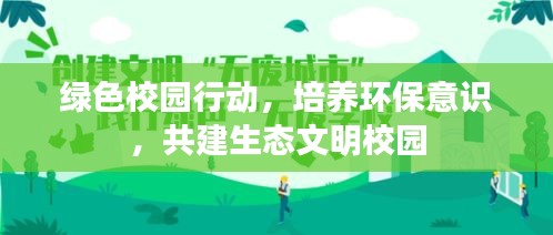 绿色校园行动，培养环保意识，共建生态文明校园