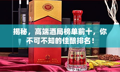 揭秘，高端酒局榜单前十，你不可不知的佳酿排名！