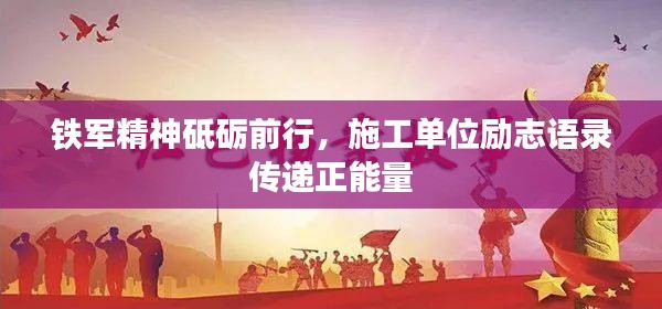 铁军精神砥砺前行，施工单位励志语录传递正能量