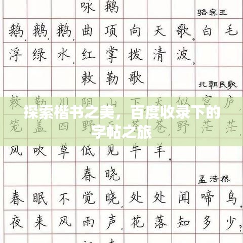 探索楷书之美，百度收录下的字帖之旅