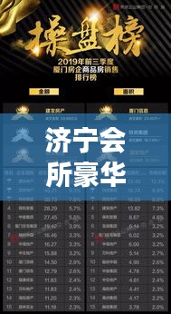 济宁会所豪华品质榜单揭晓，前十名精选推荐，尽享极致体验