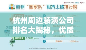 杭州周边装潢公司排名大揭秘，优质装饰公司TOP榜单！