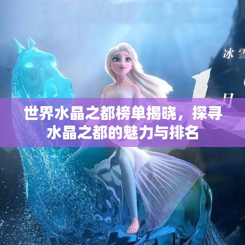 世界水晶之都榜单揭晓，探寻水晶之都的魅力与排名