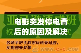 电影突发停电背后的原因及解决方案深度解析