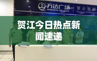 贺江今日热点新闻速递