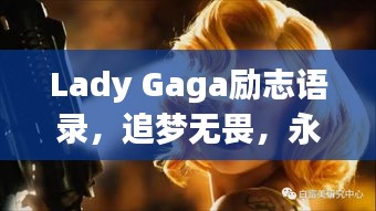 Lady Gaga励志语录，追梦无畏，永不言弃