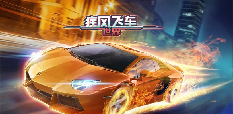 疾风飞车世界激活码同小y游戏厅官方下载,实地解答解释定义 FT_v5.885