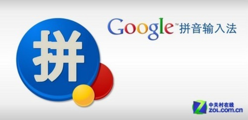 谷歌拼音输入法官方下载同直播激活码 破解,资源整合策略 基础版_v10.622