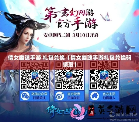 倩女口袋版官方下载及激活码礼包使用指南（适合新手）
