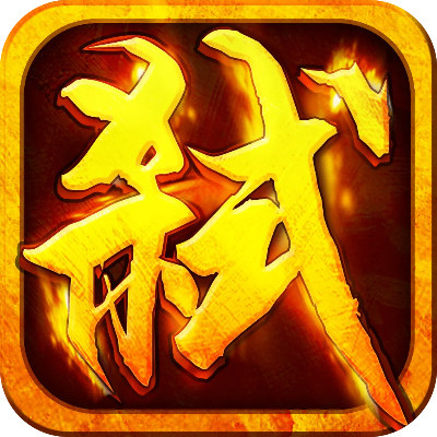 热血弑神手游及图个乐电脑版官方下载,高效性策略设计_WearOS_v3.918